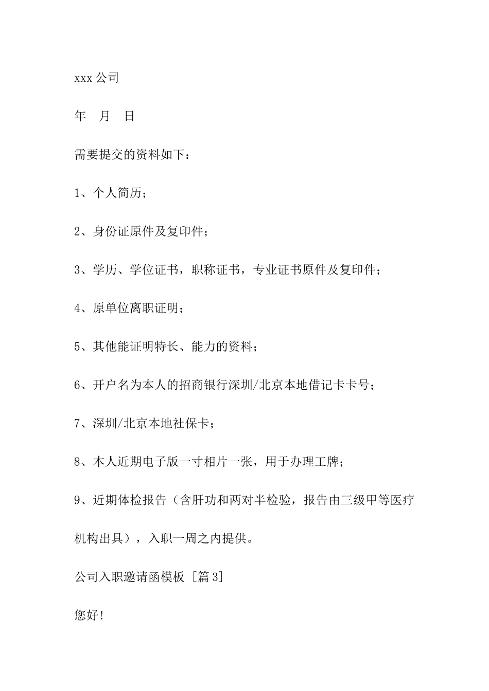 公司入职邀请函模板_第3页