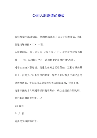 公司入职邀请函模板
