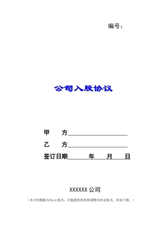 公司入股协议