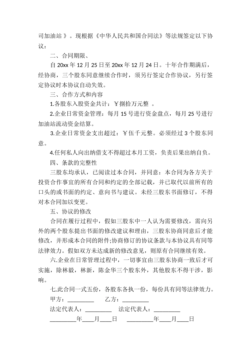 公司入股协议书汇总5篇_第3页