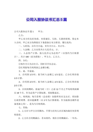 公司入股协议书汇总5篇