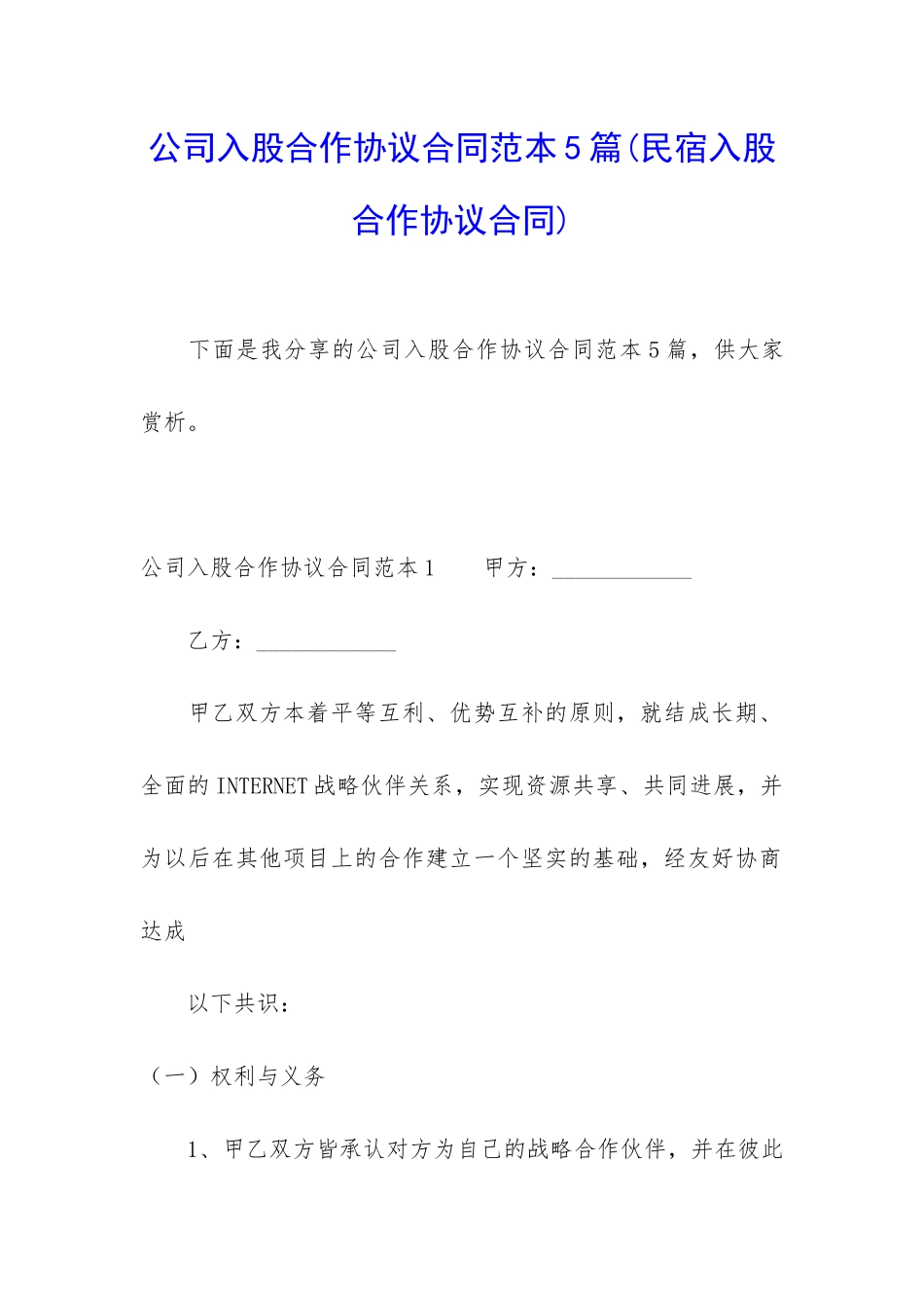 公司入股合作协议合同范本5篇_第1页
