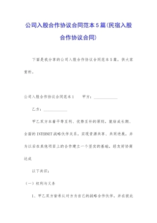 公司入股合作协议合同范本5篇