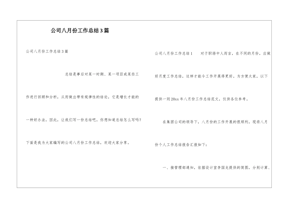 公司八月份工作总结3篇_第1页