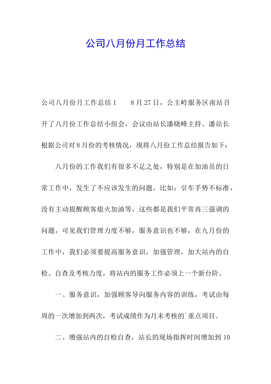 公司八月份月工作总结_第1页