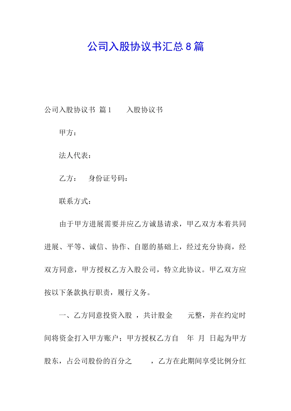 公司入股协议书汇总8篇_第1页