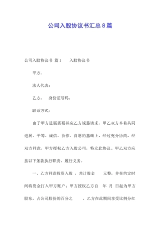 公司入股协议书汇总8篇