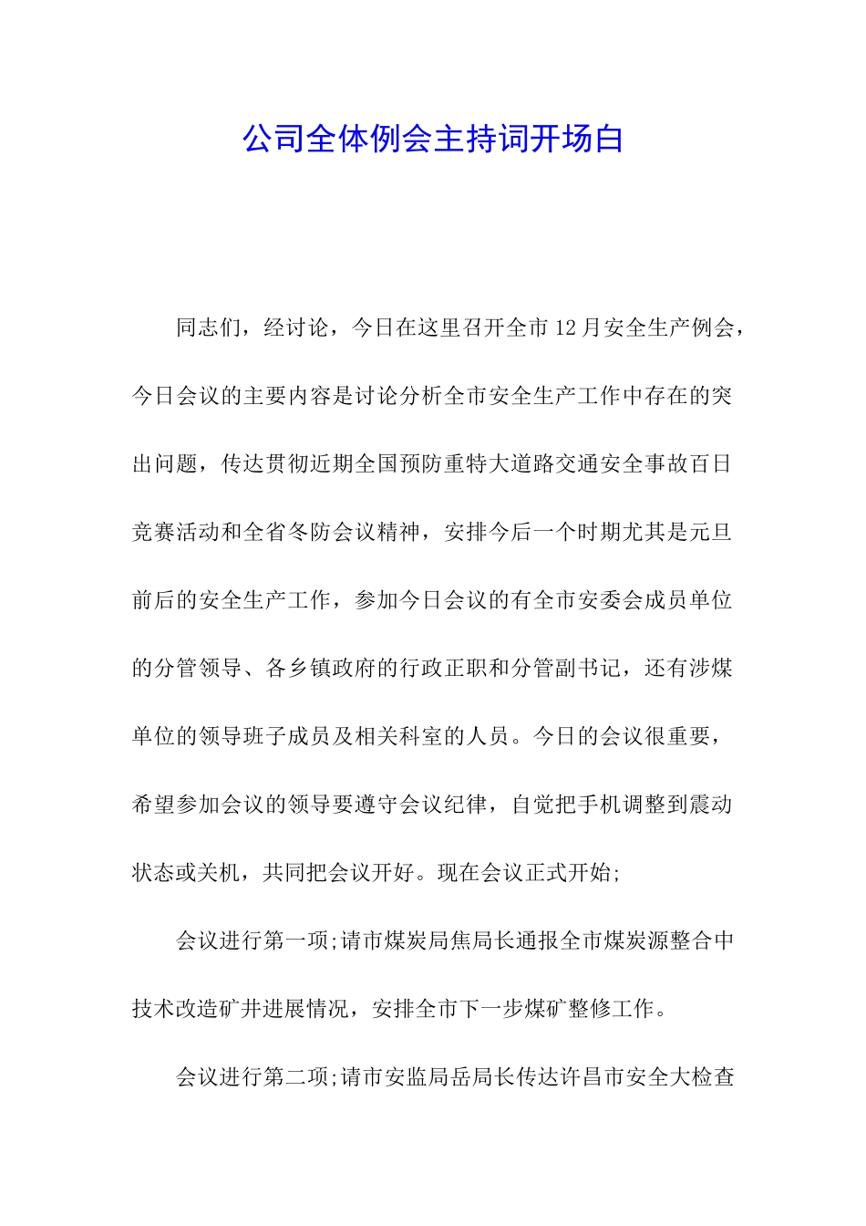 公司全体例会主持词开场白_第1页