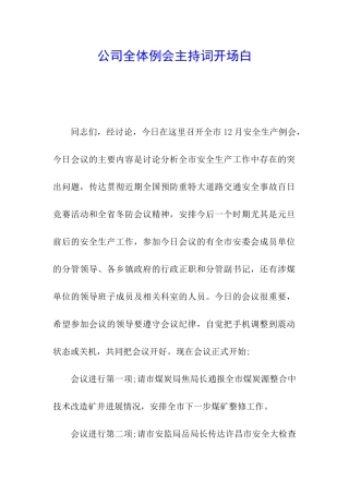 公司全体例会主持词开场白