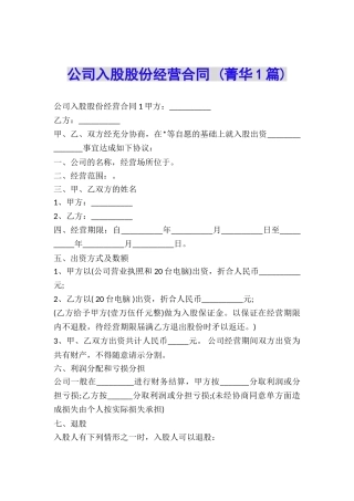 公司入股股份经营合同-