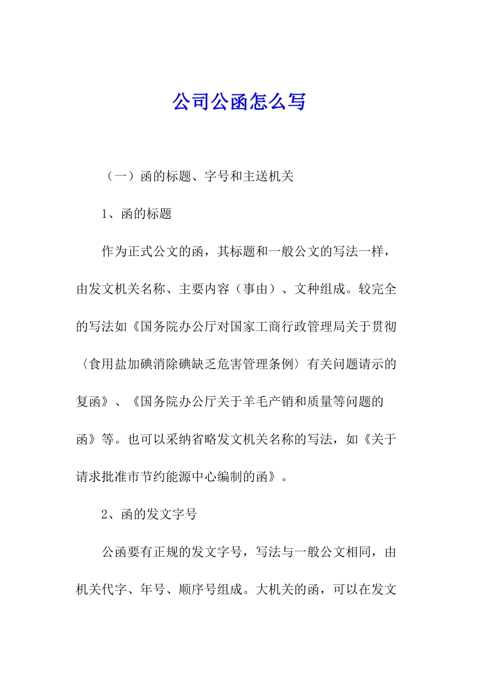 公司公函怎么写_第1页