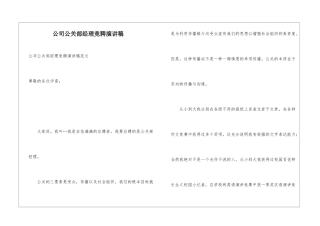 公司公关部经理竞聘演讲稿