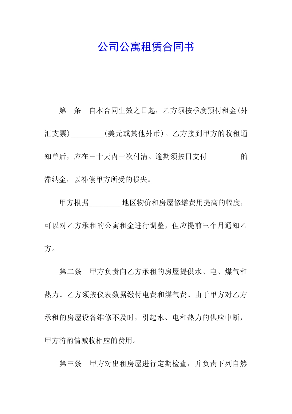 公司公寓租赁合同书_第1页