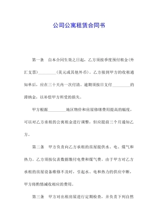 公司公寓租赁合同书