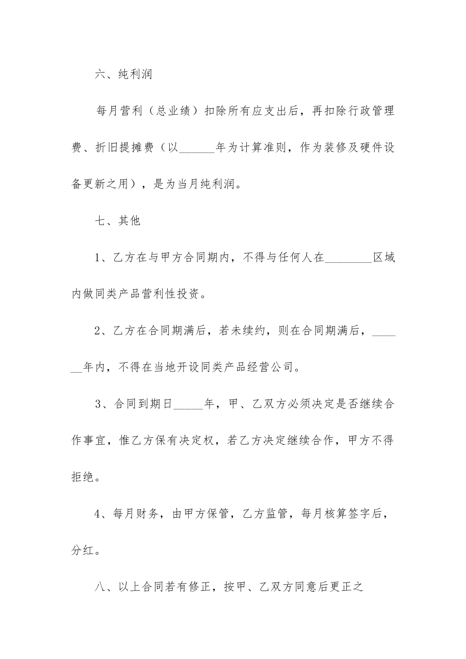 公司入股协议书范本合同6篇_第3页