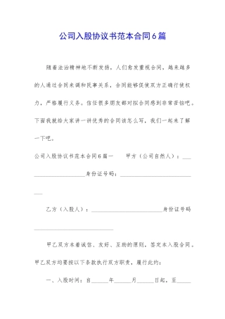 公司入股协议书范本合同6篇