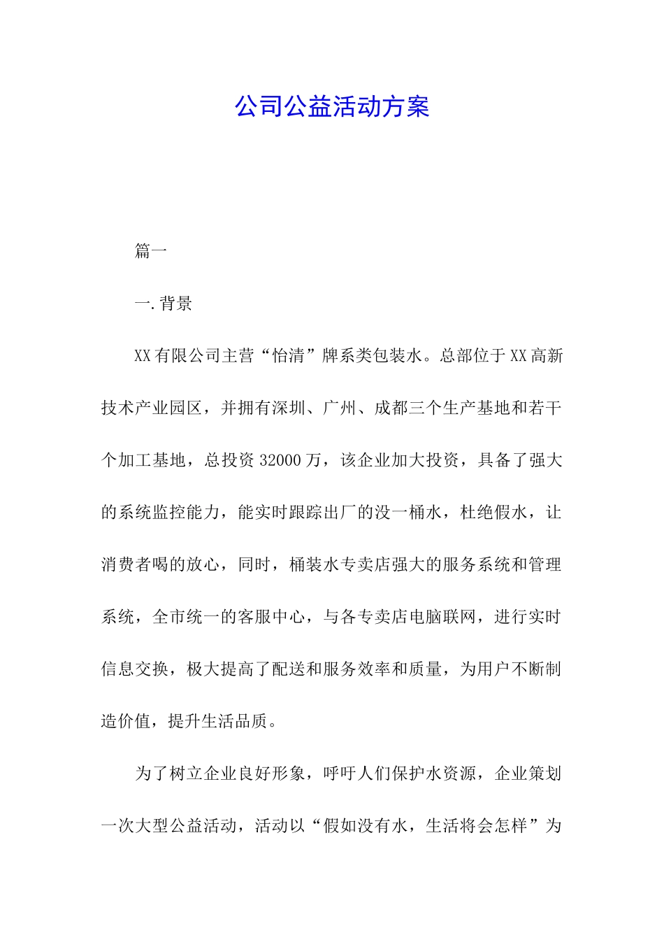 公司公益活动方案_第1页