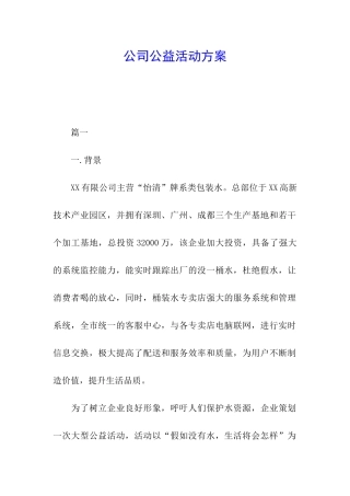 公司公益活动方案