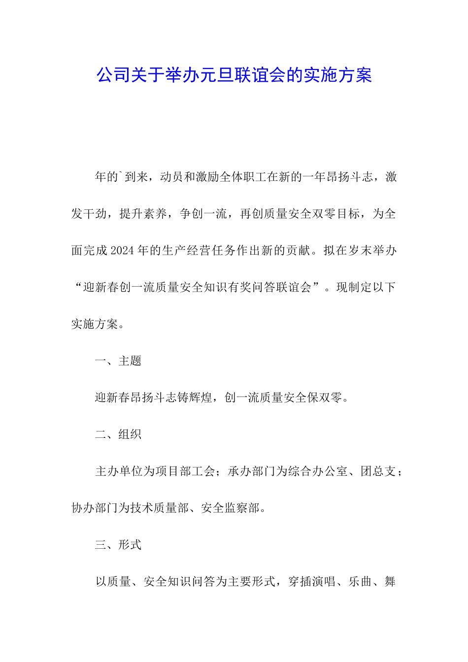 公司关于举办元旦联谊会的实施方案_第1页
