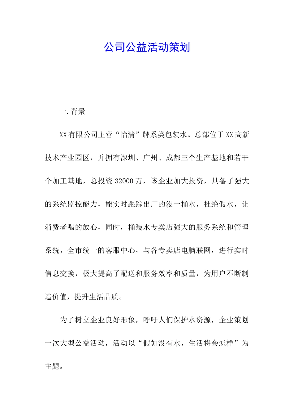 公司公益活动策划_第1页