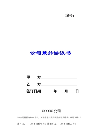 公司兼并协议书-