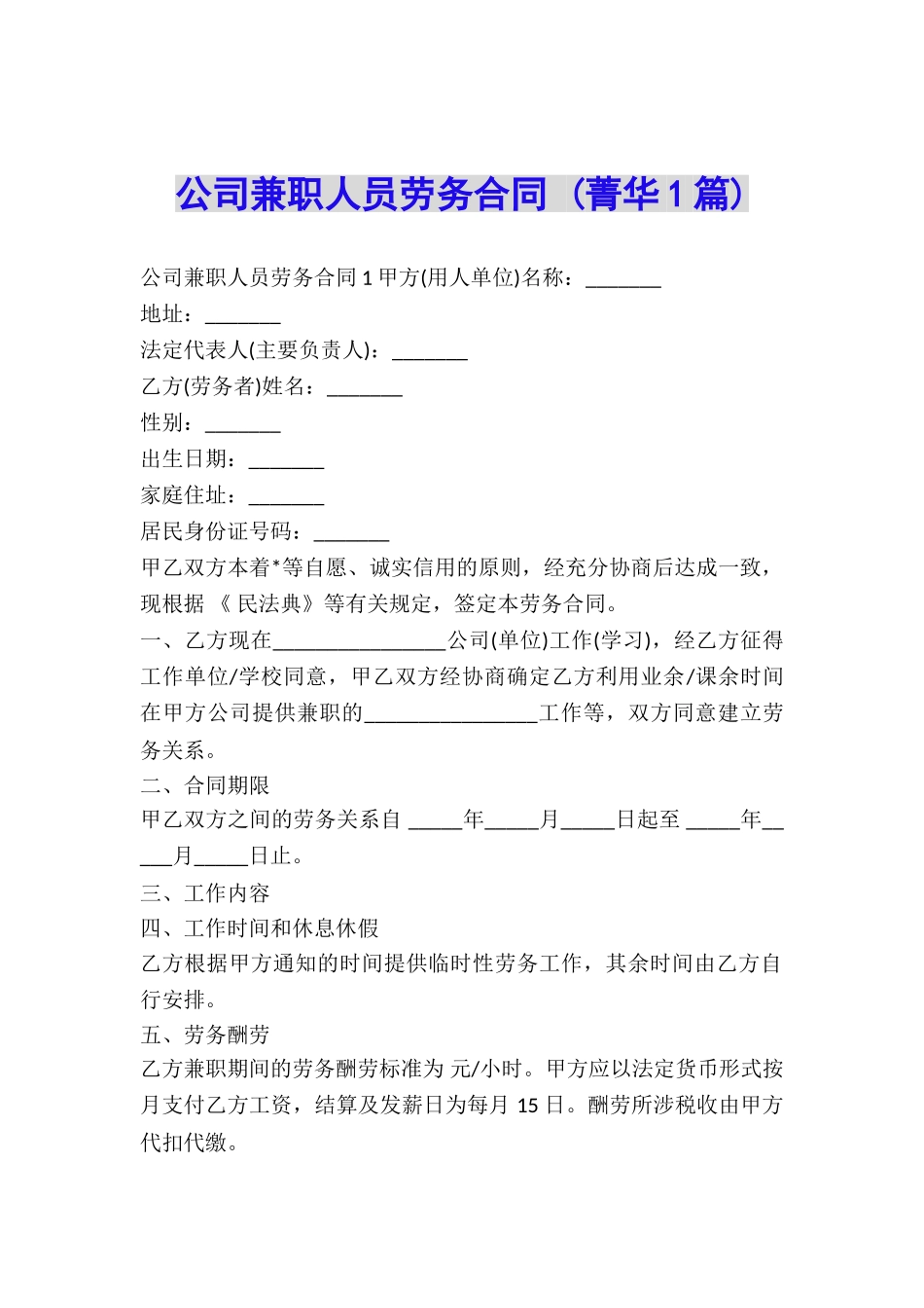 公司兼职人员劳务合同-_第1页