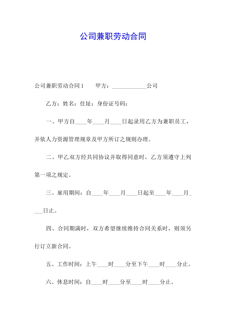 公司兼职劳动合同_第1页