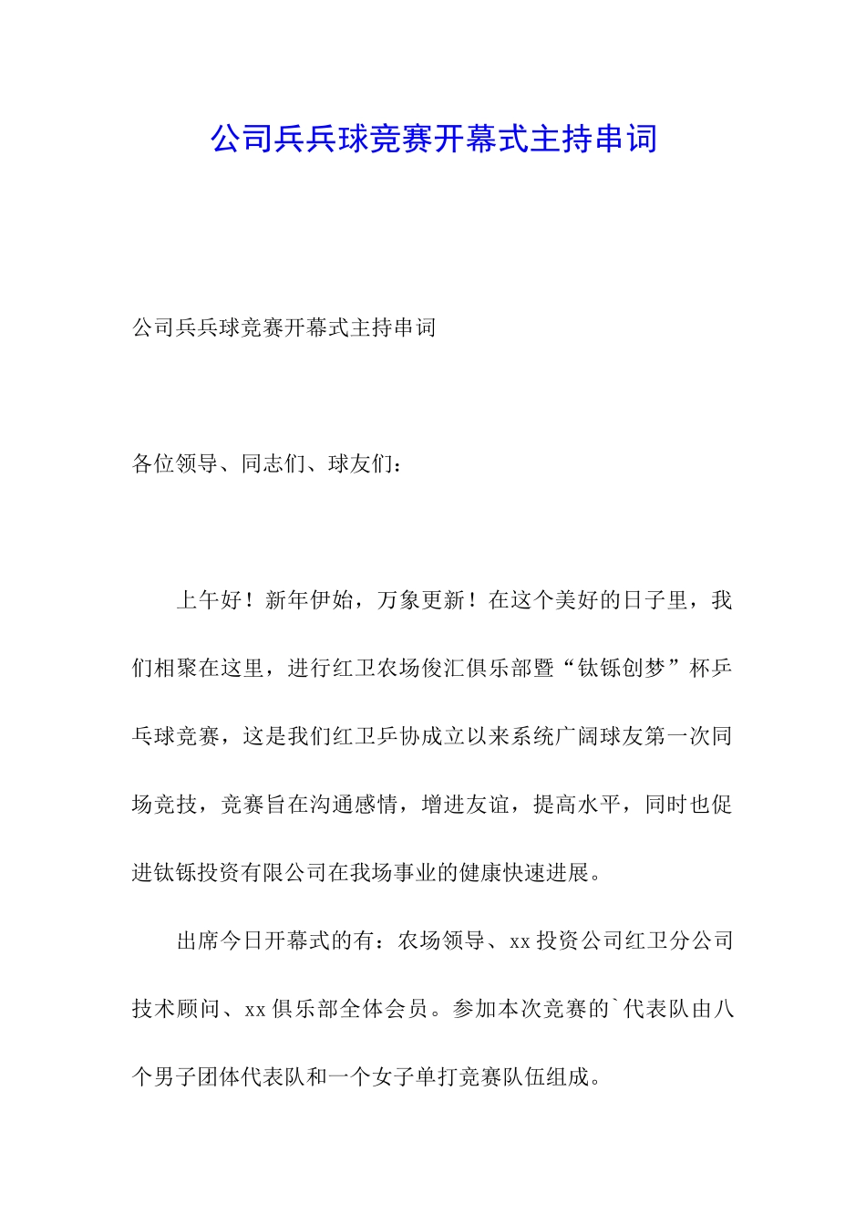 公司兵兵球比赛开幕式主持串词_第1页