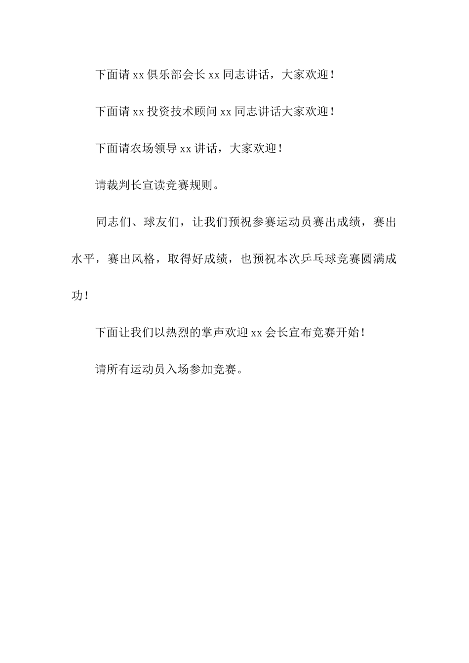 公司兵兵球比赛开幕式主持串词_第2页