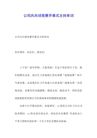 公司兵兵球比赛开幕式主持串词