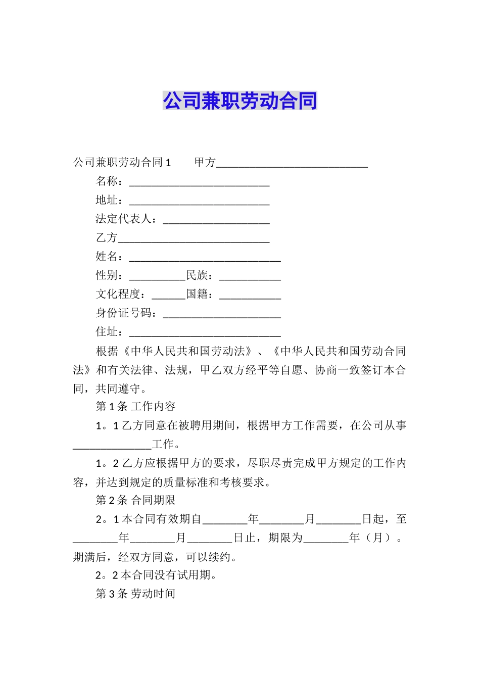 公司兼职劳动合同_第1页