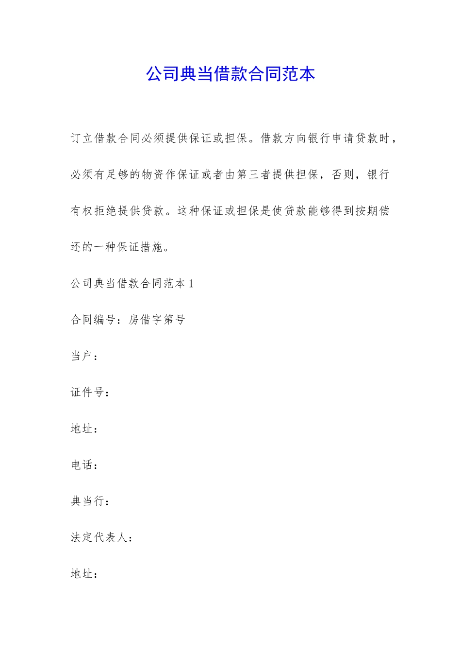 公司典当借款合同范本-_第1页