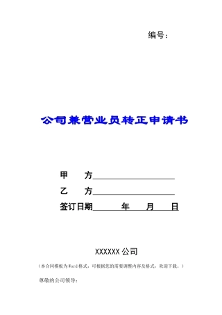 公司兼营业员转正申请书-