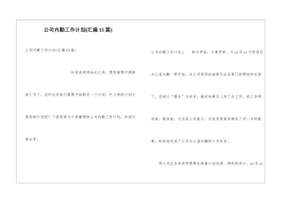 公司内勤工作计划(汇编15篇)