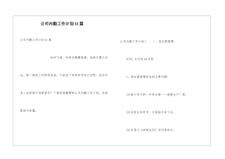 公司内勤工作计划11篇