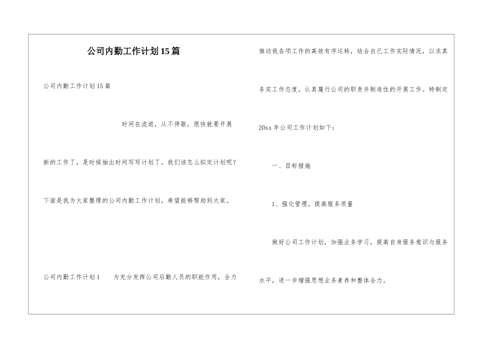 公司内勤工作计划15篇_第1页