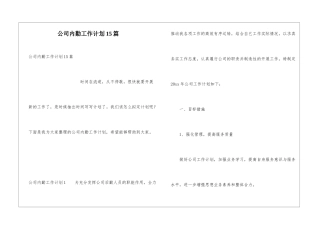 公司内勤工作计划15篇