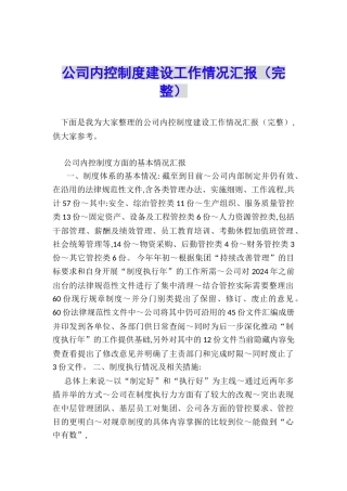 公司内控制度建设工作情况汇报