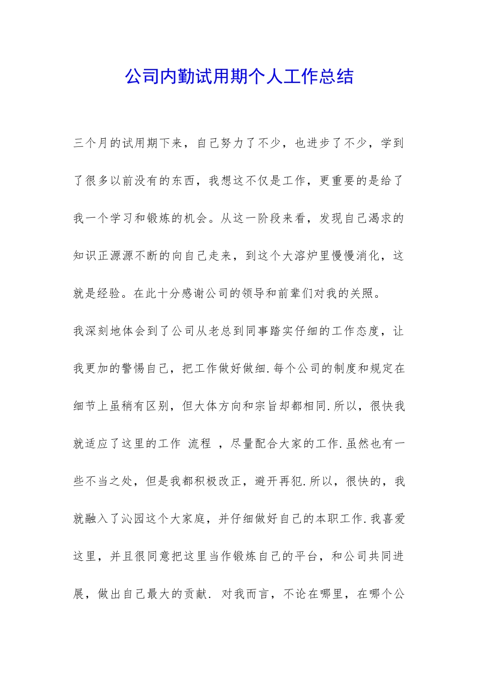 公司内勤试用期个人工作总结-_第1页