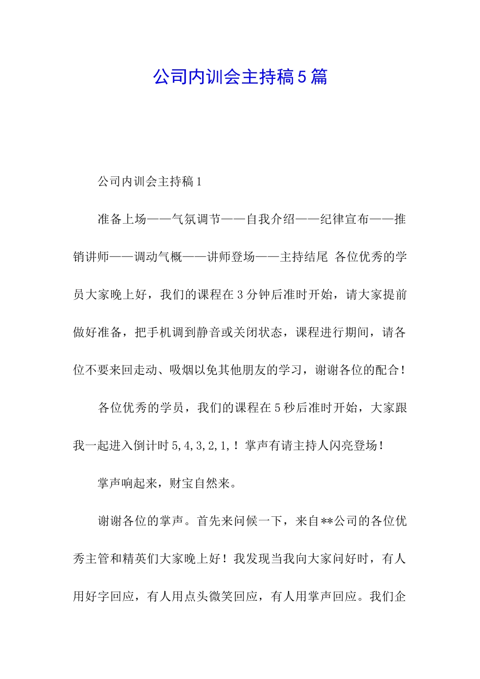 公司内训会主持稿5篇_第1页