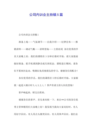 公司内训会主持稿5篇