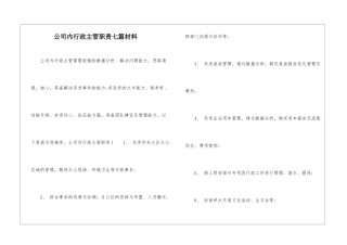 公司内行政主管职责七篇材料