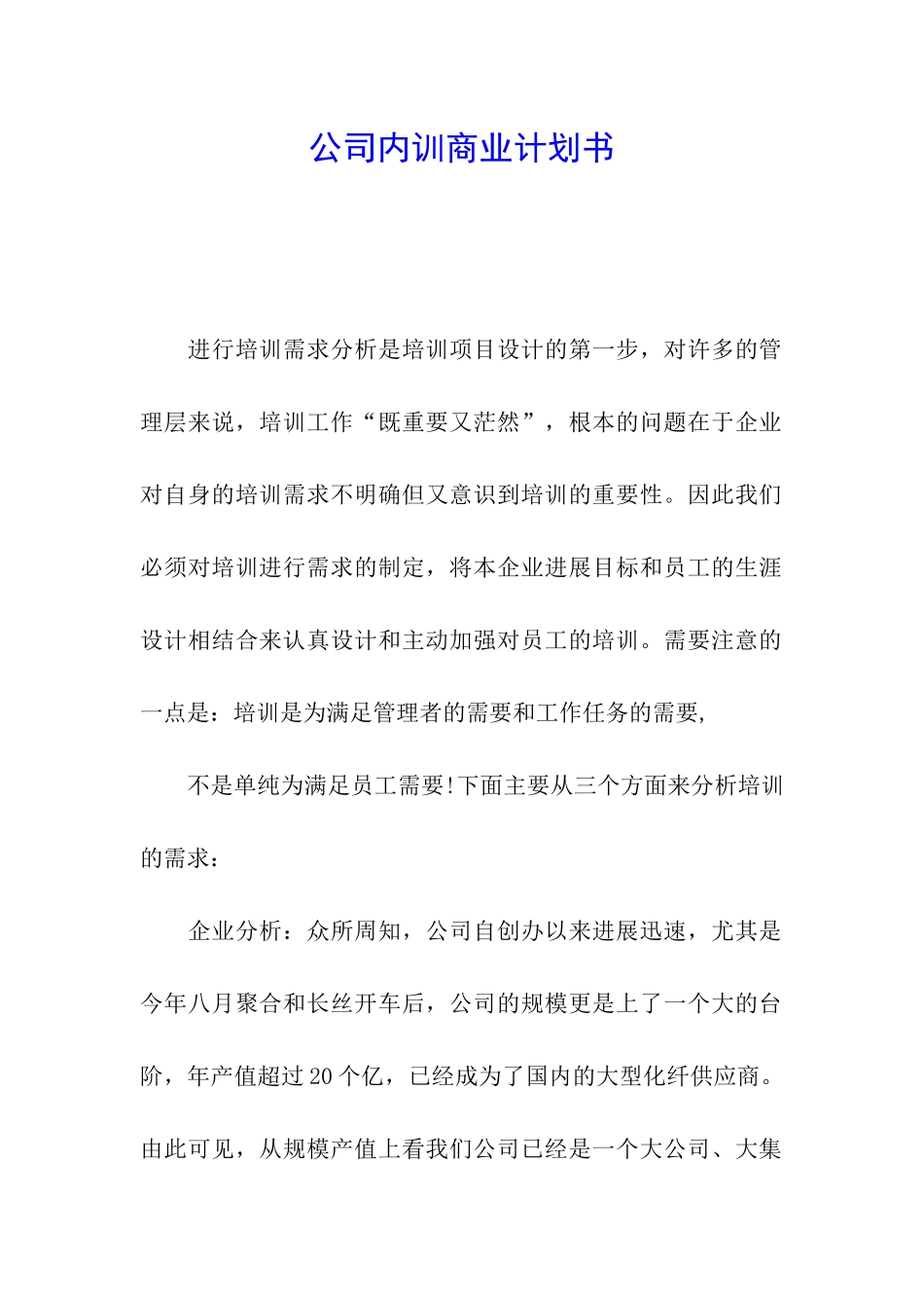 公司内训商业计划书_第1页