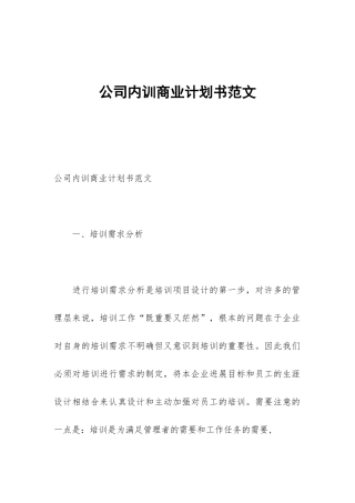 公司内训商业计划书范文