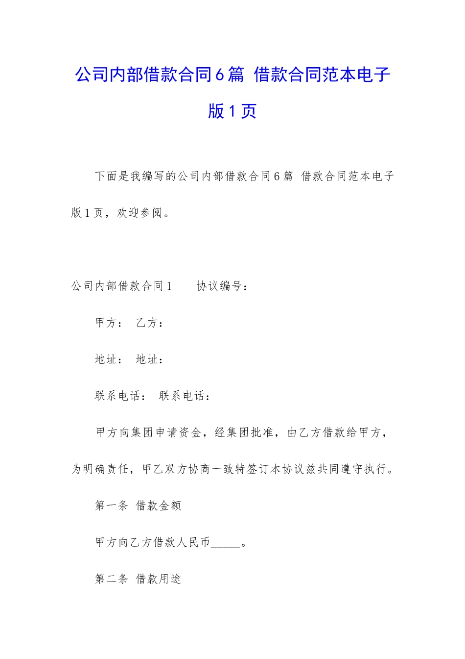 公司内部借款合同6篇-借款合同范本电子版1页_第1页