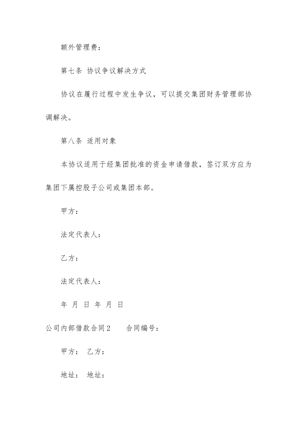 公司内部借款合同6篇-借款合同范本电子版1页_第3页