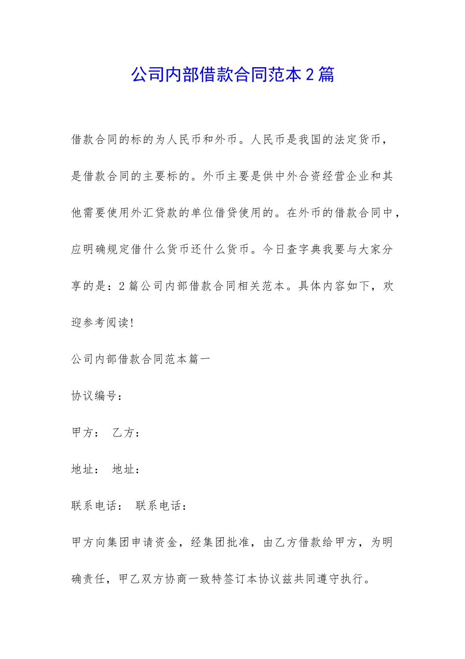 公司内部借款合同范本2篇-_第1页
