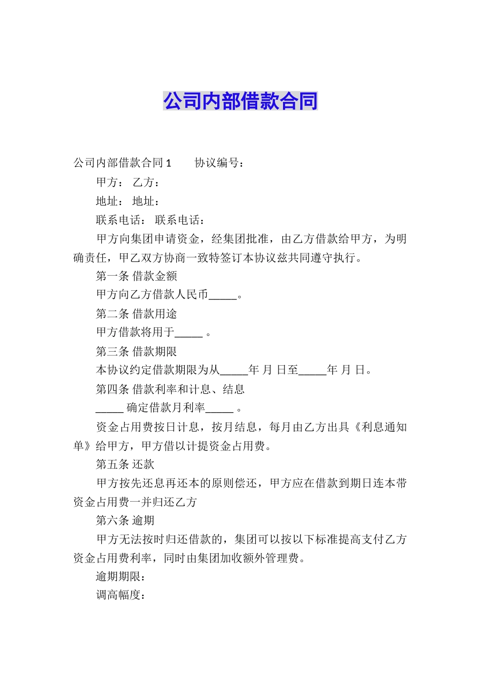 公司内部借款合同_第1页