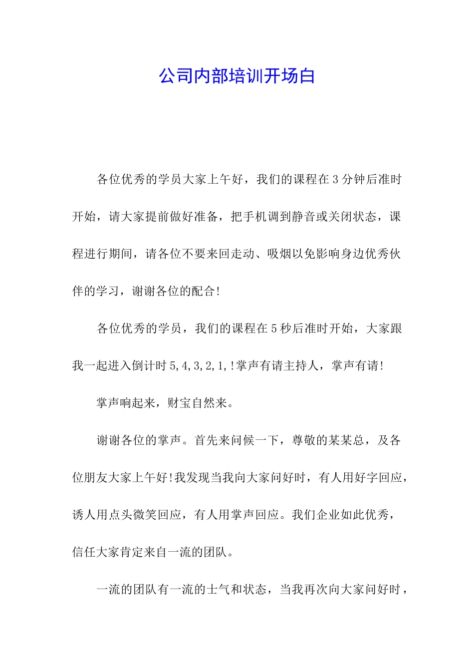 公司内部培训开场白_第1页