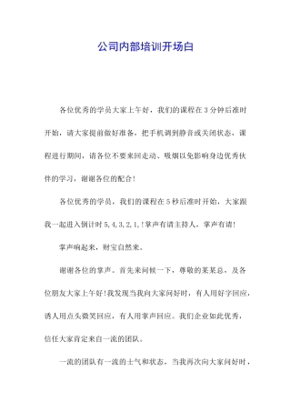公司内部培训开场白